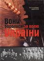 «Вони боролися за волю України. Том 2» (Комплект з 2 томів)