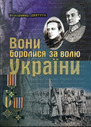 «Вони боролися за волю України. Том 1» (Комплект з 2 томів)