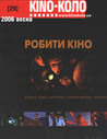  Kino-Коло. Робити кіно №29/ 2006 рік (весна)