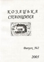 «Козацька спадщина» Випуск 2