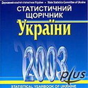 «Статистичний щорічник України 2003»