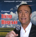 «Співає Віктор Шпортько»
