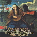 «Українські народні козацькі пісні та думи»