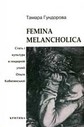«Femina Melancholica. Стать і культура в ґендерній утопії Ольги Кобилянської»