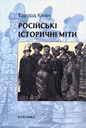 «Російські історичні міти»