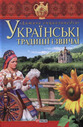 «Українські традиції і звичаї»