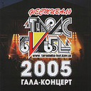 <nobr>«Гала-концерт —</nobr> 2005»