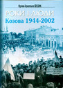 «Роки і люди. Козова 1944 — 2002»