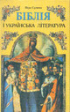 «Біблія і українська література»