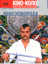 Kino-Коло. Кіносковорода №32, 2006 (зима)