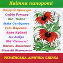 «Квітка папороті. Українська лірична збірка»