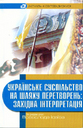 «Українське суспільство на шляху перетворень»