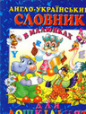 Англо-український словник в малюнках. Для дошкільнят