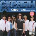 «Скрябін. CD2. 8 альбомів у форматі MP3»