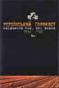 «Український голокост 1932 — 1933. Свідчення тих, хто вижив. Том ІV»