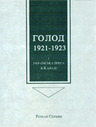 «Голод 1921–1923 і українська преса в Канаді»