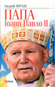 «Папа Іоанн Павло II»