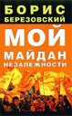 «Мой Майдан Незалежности»