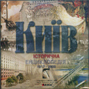 «Київ. 1917–2000 рр.»