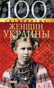 «100 знаменитых женщин Украины»