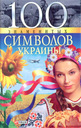 «100 знаментых символов Украины»