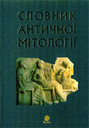 «Словник античної мітології»