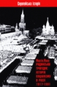 «Радянська трагедія: Історія соціалізму в Росії 1917 — 1991»