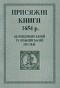 Присяжні книги 1654 р. Білоцерківський та Ніжинський полки