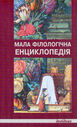 Мала філологічна енциклопедія