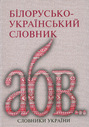 Білорусько- український словник
