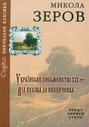 Українське письменство XIX ст. Від Куліша до Винниченка