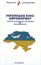 Українське кіно: євроформат. Хроніки громадських обговорень 1996-2003 років