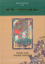 Муза Роксоланська: Українська література XVI—XVIII століть