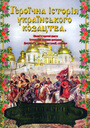 Героїчна історія українського козацтва