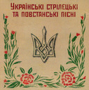 Українські стрілецькі та повстанські пісні
