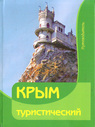 Крым туристический