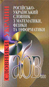 Російсько-український словник з математики, фізики та інформатики