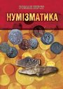 Нумізматика: історія грошового обігу та монетної справи в Україні 