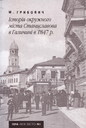 Історія окружного міста Станиславова в Галичині в 1847 р.