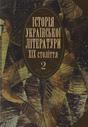 Історія української літератури ХІХ століття
