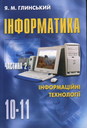 Інформатика 10-11 класи. Частина 2. Інформаційні технології