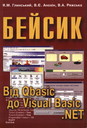 Бейсик. Від QBASIK до VISUAL BASIC.NET