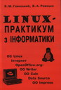 LINUX -практикум з інформатики