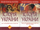 Історія України у двох томах