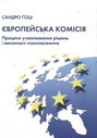 Європейська комісія. Процеси ухвалювання рішень і виконавчі повноваження