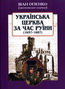 Українська церква за час Руїни: (1657-1687)