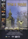 Трон в Україні, DVD