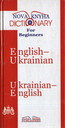 Англо-український, українсько-англійський словник для початківців 