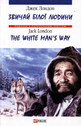 Звичай білої людини=The white man's way
