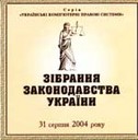 «Зібрання законодавства України. 31 серпня 2004 року»